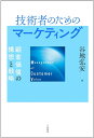 【中古】(新古品・未使用品) 技術者のためのマーケティング ― 顧客価値の構想と戦略