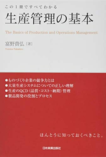【お届け日について】お届け日の"指定なし"で、記載の最短日より早くお届けできる場合が多いです。お品物をなるべく早くお受け取りしたい場合は、お届け日を"指定なし"にてご注文ください。お届け日をご指定頂いた場合、ご注文後の変更はできかねます。【要注意事項】掲載されておりますお写真画像は全てイメージとなり、お送りするものを保証するものではございませんので、必ず下記事項を一読ください。【お品物お届けまでの流れについて】・ご注文：24時間365日受け付けております。・ご注文の確認と入金：入金*が完了いたしましたらお品物の手配をさせていただきます・お届け：商品ページにございます最短お届け日数±3日前後でのお届けとなります。*前払いやお支払いが遅れた場合は入金確認後配送手配となります、ご理解くださいますようお願いいたします。【中古品の不良対応について】・お品物に不具合がある場合、到着より7日間は返品交換対応*を承ります。初期不良がございましたら、購入履歴の「ショップへお問い合わせ」より不具合内容を添えてご連絡ください。*代替え品のご提案ができない場合ご返金となりますので、ご了承ください。・お品物販売前に動作確認をしておりますが、中古品という特性上配送時に問題が起こる可能性もございます。お手数おかけいたしますが、お品物ご到着後お早めにご確認をお願い申し上げます。【在庫切れ等について】弊社は他モールと併売を行っている兼ね合いで、在庫反映システムの処理が遅れてしまい在庫のない商品が販売中となっている場合がございます。完売していた場合はメールにてご連絡いただきますの絵、ご了承ください。【重要】・当社中古品は、製品を利用する上で問題のないものを取り扱っておりますので、ご安心して、ご購入いただければ幸いです。・商品の画像及びシリアルナンバーを弊社の方で控えておりますので、すり替え・模造品対策店舗として安心してお買い求めください。・中古本の特性上【ヤケ、破れ、折れ、メモ書き、匂い、レンタル落ち】等がある場合がございます。・レンタル落ちの場合、タグ等が張り付いている場合がございますが、使用する上で問題があるものではございません。・商品名に【付属、特典、○○付き、ダウンロードコード】等の記載があっても中古品の場合は基本的にこれらは付属致しません。下記はメーカーインフォになりますため、保証等の記載がある場合や、付属品詳細の記載がある場合がございますが、こちらの製品は中古品ですのでメーカー保証の対象外となり、付属品に関しましても、製品の機能として損なわない付属品（保存袋、ストラップ...ect）は基本的には付属いたしません。かならずご理解いただいた上で、ご購入ください。生産管理の基本 (この1冊ですべてわかる)