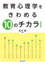 【中古】(新古品・未使用品) 教育心理学をきわめる10のチカラ〔改訂版〕