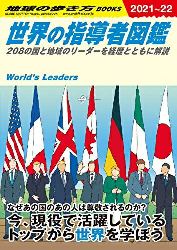 【中古】 W02 世界の指導者図鑑 2021〜2022年版-208の国と地域のリーダーを経歴とともに解説 (地球の歩..