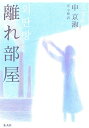 【中古】 離れ部屋