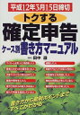 【中古】 トクする確定申告ケース別書き方マニュアル 平成12年3月15