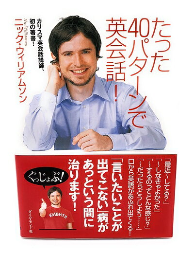 【お届け日について】お届け日の"指定なし"で、記載の最短日より早くお届けできる場合が多いです。お品物をなるべく早くお受け取りしたい場合は、お届け日を"指定なし"にてご注文ください。お届け日をご指定頂いた場合、ご注文後の変更はできかねます。【要注意事項】掲載されておりますお写真画像は全てイメージとなり、お送りするものを保証するものではございませんので、必ず下記事項を一読ください。【お品物お届けまでの流れについて】・ご注文：24時間365日受け付けております。・ご注文の確認と入金：入金*が完了いたしましたらお品物の手配をさせていただきます・お届け：商品ページにございます最短お届け日数±3日前後でのお届けとなります。*前払いやお支払いが遅れた場合は入金確認後配送手配となります、ご理解くださいますようお願いいたします。【中古品の不良対応について】・お品物に不具合がある場合、到着より7日間は返品交換対応*を承ります。初期不良がございましたら、購入履歴の「ショップへお問い合わせ」より不具合内容を添えてご連絡ください。*代替え品のご提案ができない場合ご返金となりますので、ご了承ください。・お品物販売前に動作確認をしておりますが、中古品という特性上配送時に問題が起こる可能性もございます。お手数おかけいたしますが、お品物ご到着後お早めにご確認をお願い申し上げます。【在庫切れ等について】弊社は他モールと併売を行っている兼ね合いで、在庫反映システムの処理が遅れてしまい在庫のない商品が販売中となっている場合がございます。完売していた場合はメールにてご連絡いただきますの絵、ご了承ください。【重要】・当社中古品は、製品を利用する上で問題のないものを取り扱っておりますので、ご安心して、ご購入いただければ幸いです。・商品の画像及びシリアルナンバーを弊社の方で控えておりますので、すり替え・模造品対策店舗として安心してお買い求めください。・中古本の特性上【ヤケ、破れ、折れ、メモ書き、匂い、レンタル落ち】等がある場合がございます。・レンタル落ちの場合、タグ等が張り付いている場合がございますが、使用する上で問題があるものではございません。・商品名に【付属、特典、○○付き、ダウンロードコード】等の記載があっても中古品の場合は基本的にこれらは付属致しません。下記はメーカーインフォになりますため、保証等の記載がある場合や、付属品詳細の記載がある場合がございますが、こちらの製品は中古品ですのでメーカー保証の対象外となり、付属品に関しましても、製品の機能として損なわない付属品（保存袋、ストラップ...ect）は基本的には付属いたしません。かならずご理解いただいた上で、ご購入ください。たった40パターンで英会話!