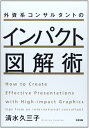 【中古】(新古品・未使用品) 外資系コンサルタントのインパクト図解術