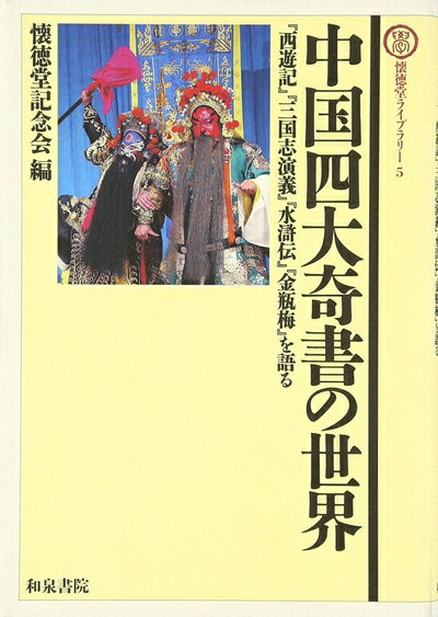【中古】 中国四大奇書の世界: 『西遊記』『三国志演義』『水滸伝』『金瓶梅』を語る (懐徳堂ライブラ..