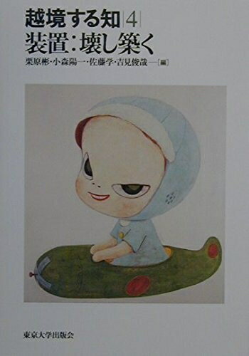 【中古】 越境する知 4
