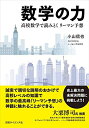 【中古】 数学の力 高校数学で読みとくリーマン予想