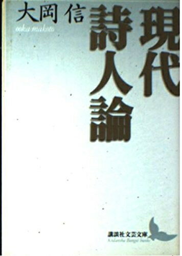 【中古】 現代詩人論 (講談社文芸文庫 おO 1)