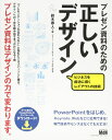 【中古】(新古品・未使用品) プレゼン資料のための正しいデザイン ビジネスを成功に導くレイアウトの技術