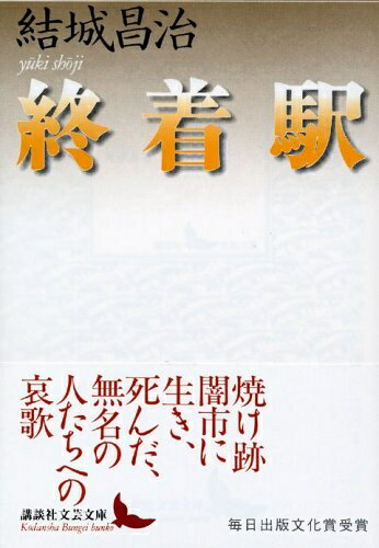 【中古】 終着駅 (講談社文芸文庫 ゆB 1)