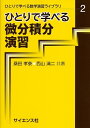 【中古】(新古品・未使用品) ひとりで学べる微分積分演習 (ひとりで学べる数学演習ライブラリ 2)