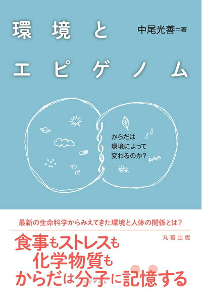 【中古】 環境とエピゲノム ―からだは環境によって変わるのか?―