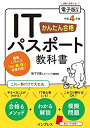 【中古】(新古品・未使用品) (模擬問題付き)かんたん合格 ITパスポート教科書 令和4年度