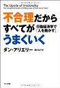 【中古】(新古品・未使用品) 不合理だからすべてがうまくいく―行動経済学で「人を動かす」