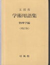 【中古】 学術用語集 物理学編 増訂版