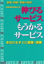【中古】(新古品・未使用品) 伸びるサ-ビスもうかるサ-ビス: 消費不況でも急成長している企業事例から学ぶ新規創業ノウハウ