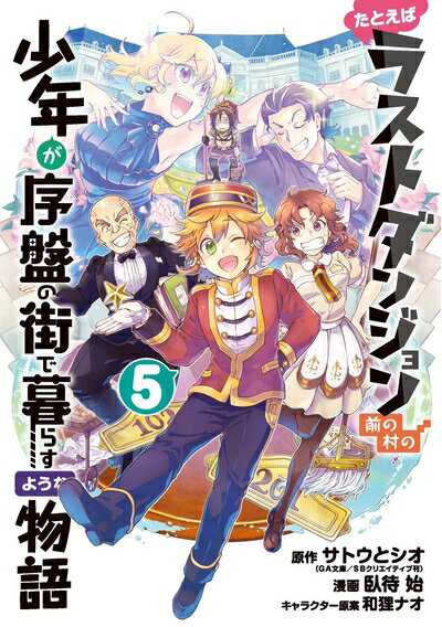 Premium （Boys） - 【中古】（新古品・未使用品） たとえばラストダンジョン前の村の少年が序盤の街で暮らすような物語 (5) (ガンガンコミックスONLINE)