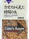 【中古】 カオスから見た時間の矢―時間を逆にたどる自然現象はなぜ見られないか (ブルーバックス)