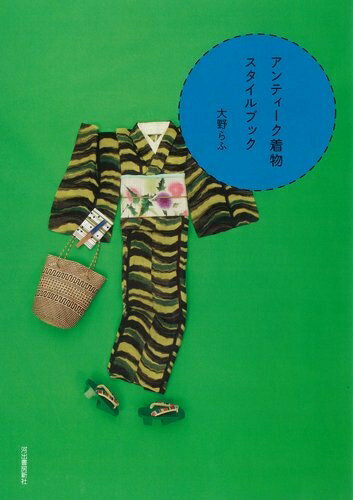 【中古】 アンティーク着物スタイルブック