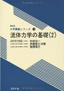 【中古】 流体力学の基礎 (2) (機械系大学講義シリーズ 14)