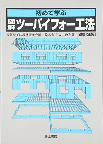【中古】 初めて学ぶ図解・ツ-バイフォ-工法