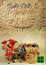 【中古】 歩みのあと (1977年) (講談社文庫)