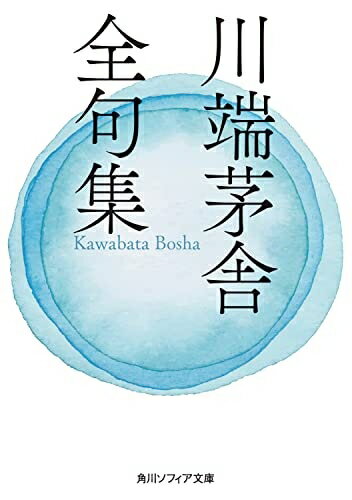 【中古】（新古品・未使用品） 川端茅舎全句集 (角川ソフィア文庫)