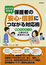 【中古】(新古品・未使用品) セリフでわかる 保護者の安心・信頼につながる対応術: 「先生でよかった」と言われる先手のひと言