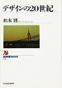 【中古】(新古品・未使用品) デザインの20世紀 (NHKブックス)