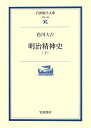 【中古】 明治精神史 上 (岩波現代文庫 学術 199)
