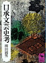 【中古】 口承文芸史考 (講談社学術文庫 70)