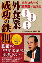 【中古】(新古品・未使用品) 外食業成功の鉄則: すかいらーく創業者が伝える 「売れて」「喜ばれて」「儲かる」