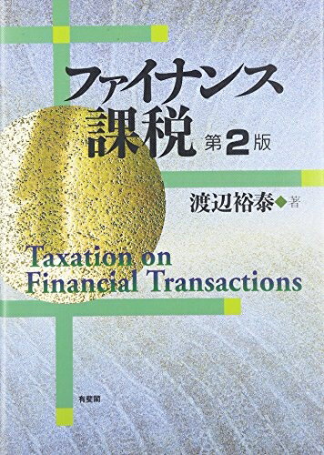 【中古】(新古品・未使用品) ファイナンス課税 第2版