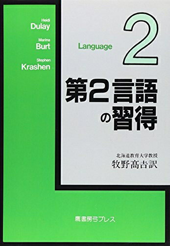 【中古】 第2言語の習得