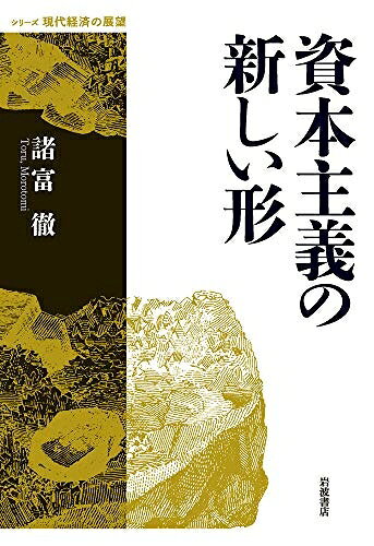 【お届け日について】お届け日の"指定なし"で、記載の最短日より早くお届けできる場合が多いです。お品物をなるべく早くお受け取りしたい場合は、お届け日を"指定なし"にてご注文ください。お届け日をご指定頂いた場合、ご注文後の変更はできかねます。【未開封・新古品について】こちらのお品物は、買取時に「未開封・未使用」と判断させていただいたお品物です。新品購入時と遜色ないお品物ではございますが、一度人の手に渡ったお品物として、「中古-新古品・未使用品」とさせていただいております。【要注意事項】掲載されておりますお写真画像は全てイメージとなります。こちらのお品物は、未開封のお品物を買い取りしたものですので、パッケージに同封されている特典類は基本付属致します。※各店舗限定の別梱包初回購入特典や早期予約特典は付属せず、期限付きシリアル等は期限の保証はできかねます。【お品物お届けまでの流れについて】・ご注文：24時間365日受け付けております。・ご注文の確認と入金：入金*が完了いたしましたらお品物の手配をさせていただきます・お届け：商品ページにございます最短お届け日数±3日前後でのお届けとなります。*前払いやお支払いが遅れた場合は入金確認後配送手配となります、ご理解くださいますようお願いいたします。【新古品の不良対応について】・お品物に不具合がある場合、到着より7日間は返品交換対応*を承ります。初期不良がございましたら、購入履歴の「ショップへお問い合わせ」より不具合内容を添えてご連絡ください。*代替え品のご提案ができない場合ご返金となりますので、ご了承ください。・未開封の新古品という特性上、動作確認ができておりません。お手数おかけいたしますが、お品物ご到着後お早めにご確認をお願い申し上げます。【在庫切れ等について】弊社は他モールと併売を行っている兼ね合いで、在庫反映システムの処理が遅れてしまい在庫のない商品が販売中となっている場合がございます。完売していた場合はメールにてご連絡いただきますので、ご了承ください。【重要】・商品の画像及びシリアルナンバーを弊社の方で控えておりますので、すり替え・模造品対策店舗として安心してお買い求めください。・未読、未使用品となります。・帯、シュリンクの有無に関しましては、始めから無いものもございますためご了承ください。・限定版特典や、通常付属する同封物特典はございますが、各店舗毎の初回購入特典,予約特典などの「別梱包特典類」や、期限付きシリアルコードなどにつきましては、買取品の為、商品名にそれらの記載があっても基本的に付属いたしません。下記はメーカーインフォになりますため、保証等の記載がある場合や、付属品詳細の記載がある場合がございますが、こちらの製品は中古品ですのでメーカー保証の対象外となります。かならずご理解いただいた上で、ご購入ください。資本主義の新しい形 (シリーズ現代経済の展望)