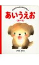 【中古】 あいうえお(あ~そ) あかちゃんのためのえほん 4