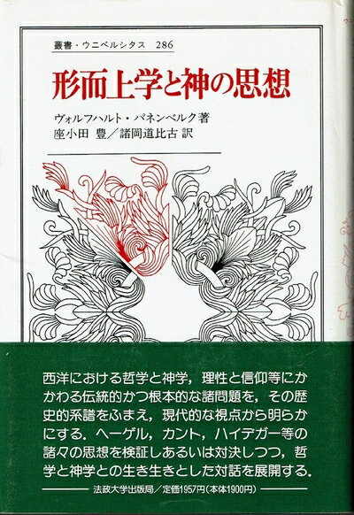 【中古】 形而上学と神の思想 (叢書・ウニベルシタス 286)
