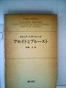【中古】 フロイトとプルースト (1981年) (リヴィエール選集〈2〉)