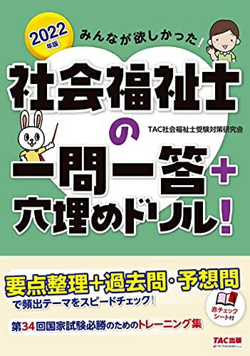【中古】 みんなが欲しかった! 社会福祉士の一問一答+穴埋めドリル! 2022年 (みんなが欲しかった! シリ..