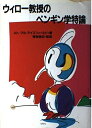 【中古】 ウィロー教授のペンギン学特論