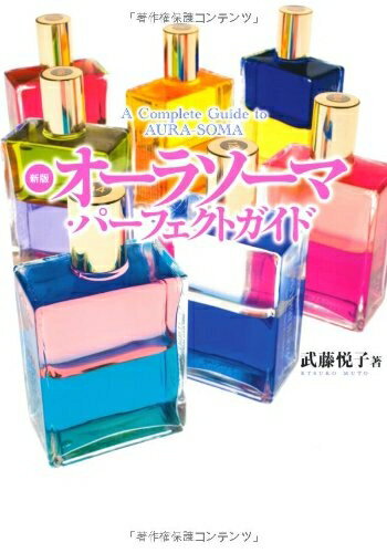 【中古】 新版 オーラソーマ・パーフェクトガイド
