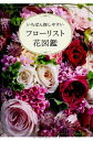 【中古】 フローリスト花図鑑 いちばん探しやすい