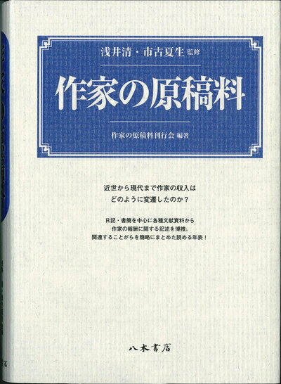 【中古】（新古品・未使用品） 作家の原稿料