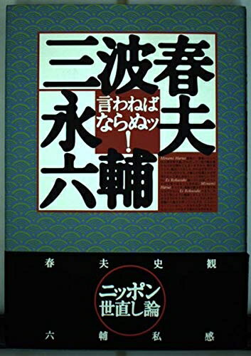 【中古】 言わねばならぬッ