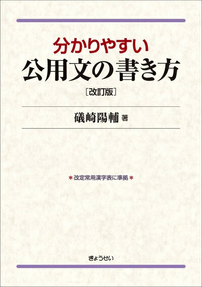 【中古】 分かりやすい公用文の書き方 改訂版