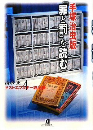 【お届け日について】お届け日の"指定なし"で、記載の最短日より早くお届けできる場合が多いです。お品物をなるべく早くお受け取りしたい場合は、お届け日を"指定なし"にてご注文ください。お届け日をご指定頂いた場合、ご注文後の変更はできかねます。【要注意事項】掲載されておりますお写真画像は全てイメージとなり、お送りするものを保証するものではございませんので、必ず下記事項を一読ください。【お品物お届けまでの流れについて】・ご注文：24時間365日受け付けております。・ご注文の確認と入金：入金*が完了いたしましたらお品物の手配をさせていただきます・お届け：商品ページにございます最短お届け日数±3日前後でのお届けとなります。*前払いやお支払いが遅れた場合は入金確認後配送手配となります、ご理解くださいますようお願いいたします。【中古品の不良対応について】・お品物に不具合がある場合、到着より7日間は返品交換対応*を承ります。初期不良がございましたら、購入履歴の「ショップへお問い合わせ」より不具合内容を添えてご連絡ください。*代替え品のご提案ができない場合ご返金となりますので、ご了承ください。・お品物販売前に動作確認をしておりますが、中古品という特性上配送時に問題が起こる可能性もございます。お手数おかけいたしますが、お品物ご到着後お早めにご確認をお願い申し上げます。【在庫切れ等について】弊社は他モールと併売を行っている兼ね合いで、在庫反映システムの処理が遅れてしまい在庫のない商品が販売中となっている場合がございます。完売していた場合はメールにてご連絡いただきますの絵、ご了承ください。【重要】・当社中古品は、製品を利用する上で問題のないものを取り扱っておりますので、ご安心して、ご購入いただければ幸いです。・商品の画像及びシリアルナンバーを弊社の方で控えておりますので、すり替え・模造品対策店舗として安心してお買い求めください。・中古本の特性上【ヤケ、破れ、折れ、メモ書き、匂い、レンタル落ち】等がある場合がございます。・レンタル落ちの場合、タグ等が張り付いている場合がございますが、使用する上で問題があるものではございません。・商品名に【付属、特典、○○付き、ダウンロードコード】等の記載があっても中古品の場合は基本的にこれらは付属致しません。下記はメーカーインフォになりますため、保証等の記載がある場合や、付属品詳細の記載がある場合がございますが、こちらの製品は中古品ですのでメーカー保証の対象外となり、付属品に関しましても、製品の機能として損なわない付属品（保存袋、ストラップ...ect）は基本的には付属いたしません。かならずご理解いただいた上で、ご購入ください。清水正・ドストエフスキー論全集 (4) 手塚治虫版『罪と罰』を読む