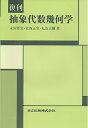 【中古】 復刊 抽象代数幾何学