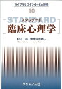 【中古】(新古品・未使用品) スタンダード臨床心理学 (ライブラリスタンダード心理学)