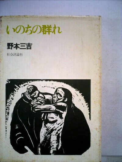【中古】 いのちの群れ (1972年)