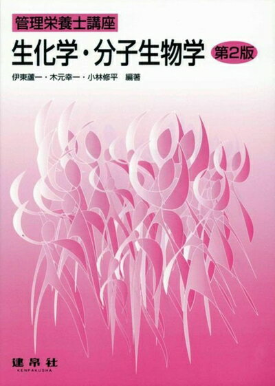 【中古】（新古品・未使用品） 生化学・分子生物学 (管理栄養士講座)